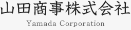 山田商事株式会社