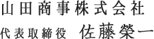 山田商事株式会社