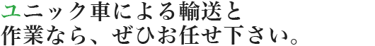 ユニック車による輸送と作業なら、ぜひお任せください。