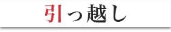 引っ越し