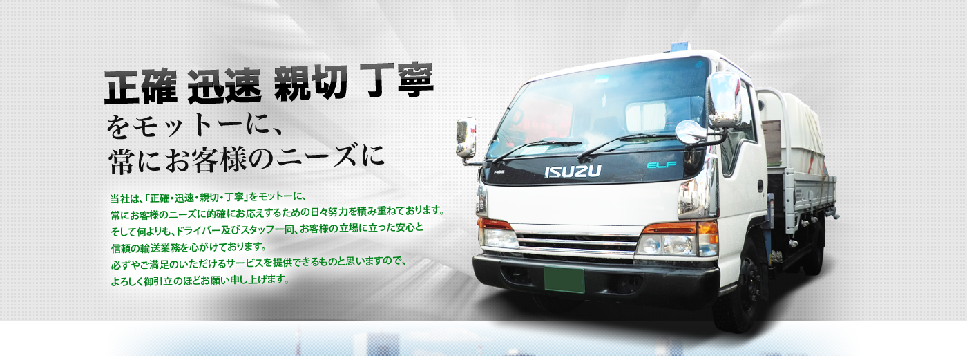 正確・迅速・親切・丁寧をモットーに、常のお客様のニーズにお応え致します。