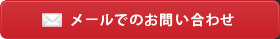 メールでのお問い合わせ