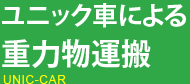 ユニック車による重量物運搬