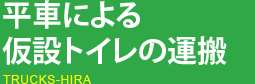 平車による仮設トイレの運搬