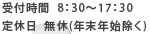 [受付時間]8:30～17:30　[定休日]無休(年末年始除く)