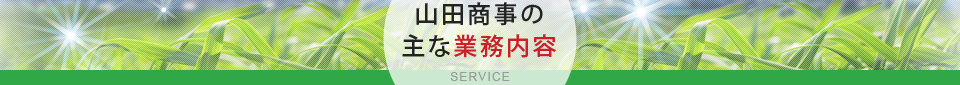 山田商事の主な業務内容